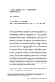 ВЕЩАНИЕ ДЛЯ ДЕТЕЙ НА ЛЕНИНГРАДСКОМ РАДИО В 1930-Е ГОДЫ