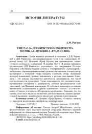 ЕЩЕ РАЗ О «ДЕКАБРИСТСКОМ ПОДТЕКСТЕ» ПОЭМЫ А. С. ПУШКИНА «ГРАФ НУЛИН»