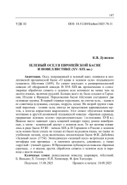 ЗЕЛЕНЫЙ ОСЕЛ В ЕВРОПЕЙСКОЙ БАСНЕ И НОВЕЛЛИСТИКЕ (XV-XIX ВВ.)