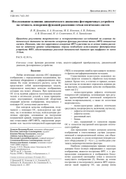 Исследование влияния динамического диапазона фотоприемных устройств на точность измерения функций рассеяния точки оптических систем