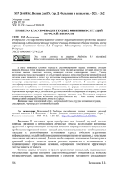 ПРОБЛЕМА КЛАССИФИКАЦИИ ТРУДНЫХ ЖИЗНЕННЫХ СИТУАЦИЙ ВЗРОСЛОЙ ЛИЧНОСТИ