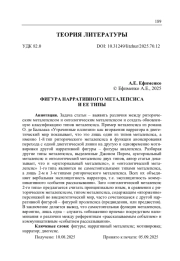 ФИГУРА НАРРАТИВНОГО МЕТАЛЕПСИСА И ЕЕ ТИПЫ