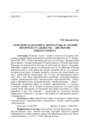 «ГЕНЕТИЧЕСКАЯ ПАМЯТЬ ЛИТЕРАТУРЫ» И «ТЕОРИЯ ИНТЕРТЕКСТУАЛЬНОСТИ» - ДВЕ ВЕРСИИ ОДНОГО СЮЖЕТА