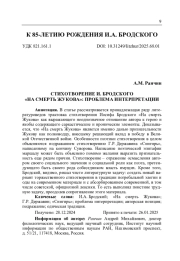 СТИХОТВОРЕНИЕ И. БРОДСКОГО "НА СМЕРТЬ ЖУКОВА": ПРОБЛЕМА ИНТЕРПРЕТАЦИИ