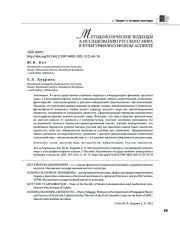 МЕТОДОЛОГИЧЕСКИЕ ПОДХОДЫ К ИССЛЕДОВАНИЮ РУССКОГО МИРА В КУЛЬТУРФИЛОСОФСКОМ АСПЕКТЕ