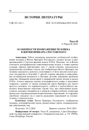 ОСОБЕННОСТИ ИЗОБРАЖЕНИЯ ЧЕЛОВЕКА В ЖИТИИ ИРИНАРХА РОСТОВСКОГО