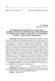 МОТИВ КОМЕТЫ В РОМАНЕ Л. Н. ТОЛСТОГО "ВОЙНА И МИР" И ЕГО ПРЕТЕКСТЫ ("ПРИКЛЮЧЕНИЯ ГУЛЛИВЕРА" ДЖ. СВИФТА, "ПОРТРЕТ" А. С. ПУШКИНА, "КОМЕТА" АПОЛЛОНА ГРИГОРЬЕВА)