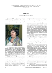 ВАЛЕНТИНА ФЕДОРОВНА ОРЛОВА