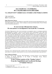 К текстологии «Воскресных писем». Из неизданного и несобранного наследия Вл. Соловьева