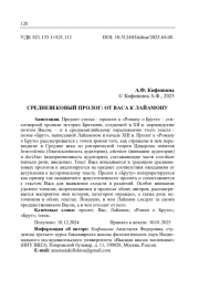 СРЕДНЕВЕКОВЫЙ ПРОЛОГ: ОТ ВАСА К ЛАЙАМОНУ