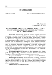 КОСТРОМСКОЙ КВАКЕР - ОСТАФЬЕВСКОМУ СТАРЦУ: НЕОПУБЛИКОВАННЫЕ ПИСЬМА Ю. Н. БАРТЕНЕВА КН. П. А. ВЯЗЕМСКОМУ