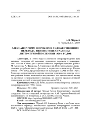 АЛЕКСАНДР РОММ О ПРОБЛЕМЕ ХУДОЖЕСТВЕННОГО ПЕРЕВОДА: НЕИЗВЕСТНЫЕ СТРАНИЦЫ ЛИТЕРАТУРНОЙ ПОЛЕМИКИ 1920-Х ГОДОВ