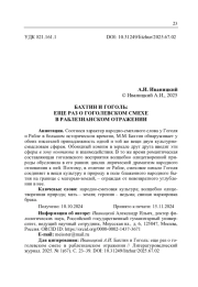 БАХТИН И ГОГОЛЬ: ЕЩЕ РАЗ О ГОГОЛЕВСКОМ СМЕХЕ В РАБЛЕЗИАНСКОМ ОТРАЖЕНИИ