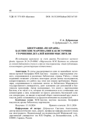 БИОГРАФИЯ "ПО КРАЯМ": БАХТИНСКИЕ МАРГИНАЛИИ КАК ИСТОЧНИК УТОЧНЕНИЯ ДЕТАЛЕЙ ЖИЗНИ МЫСЛИТЕЛЯ