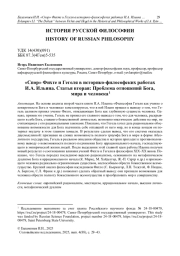 «Спор» Фихте и Гегеля в историко-философских работах И. А. Ильина. Статья вторая: Проблема отношений Бога, мира и человека1