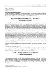 О "СОВЕТСКОЙ ОРИЕНТАЦИИ" У Н. А. БЕРДЯЕВА: УТОЧНЕНИЕ ПОНЯТИЯ