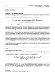 О "СОВЕТСКОЙ ОРИЕНТАЦИИ" У Н. А. БЕРДЯЕВА: УТОЧНЕНИЕ ПОНЯТИЯ