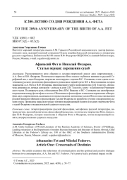 Афанасий Фет и Николай Федоров. Статья первая: скрещения судеб