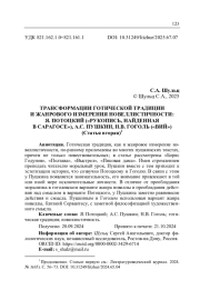 ТРАНСФОРМАЦИИ ГОТИЧЕСКОЙ ТРАДИЦИИ И ЖАНРОВОГО ИЗМЕРЕНИЯ НОВЕЛЛИСТИЧНОСТИ: Я. ПОТОЦКИЙ ("РУКОПИСЬ, НАЙДЕННАЯ В САРАГОСЕ"), А. С. ПУШКИН, Н. В. ГОГОЛЬ ("ВИЙ") (СТАТЬЯ ВТОРАЯ)