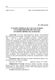 ХУДОЖЕСТВЕННАЯ ДЕТАЛЬ КАК ОСНОВА СОЗДАНИЯ БИБЛЕЙСКИХ ОБРАЗОВ В РАННЕЙ ЛИРИКЕ В. В. НАБОКОВА