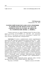ГОТИЧЕСКИЙ ХРОНОТОП ЗАМКА И ЕГО РЕЦЕПЦИЯ В АМЕРИКАНСКОЙ ЛИТЕРАТУРЕ УЖАСОВ ("ПРИЗРАК ДОМА НА ХОЛМЕ" Ш. ДЖЕКСОН И "СТЕПФОРДСКИЕ ЖЕНЫ" А. ЛЕВИНА)