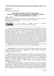 ВЫСОКОЧАСТОТНЫЕ СЛОВА В СПОНТАННЫХ МОНОЛОГАХ-ОПИСАНИЯХ: МЕТОДИКА СОЗДАНИЯ ЧАСТОТНОГО СПИСКА ДЛЯ ЛЕКСИЧЕСКОГО АНАЛИЗА