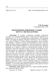ПЕРЕМЕЩЕНИЕ НЕВИДИМЫХ ГРАНИЦ: ЦЕЗУРА У ВЕРЛЕНА И РЕМБО