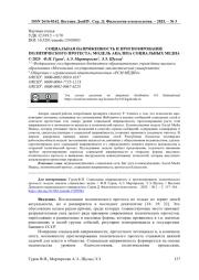 СОЦИАЛЬНАЯ НАПРЯЖЕННОСТЬ И ПРОГНОЗИРОВАНИЕ ПОЛИТИЧЕСКОГО ПРОТЕСТА: МОДЕЛЬ АНАЛИЗА СОЦИАЛЬНЫХ МЕДИА
