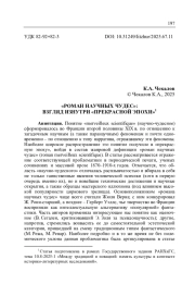 "РОМАН НАУЧНЫХ ЧУДЕС": ВЗГЛЯД ИЗНУТРИ "ПРЕКРАСНОЙ ЭПОХИ"