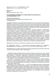 ИСПОЛЬЗОВАНИЕ ФУНКЦИОНАЛА СОЦИАЛЬНОЙ СЕТИ "ВКОНТАКТЕ" ДЛЯ ПРОДВИЖЕНИЯ УСЛУГ