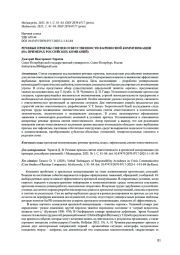 РЕЧЕВЫЕ ПРИЕМЫ СНЯТИЯ ОТВЕТСТВЕННОСТИ В КРИЗИСНОЙ КОММУНИКАЦИИ (НА ПРИМЕРАХ РОССИЙСКИХ КОМПАНИЙ)