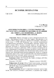 АРХЕТИПЫ ГОСПОДИНА / СЛУГИ В ТВОРЧЕСТВЕ Л. Н. ТОЛСТОГО ("ХОЗЯИН И РАБОТНИК") И ТРАДИЦИИ ДЖ. СВИФТА, Д. И. ФОНВИЗИНА, Д. ДИДРО, ФИЛОСОФИИ Г. В. Ф. ГЕГЕЛЯ