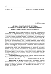 "ЖАЖДА ЕВАНГЕЛЬСКОЙ ИСТИНЫ" В ПОЗДНЕМ ТВОРЧЕСТВЕ Д. С. МЕРЕЖКОВСКОГО (НА МАТЕРИАЛЕ РОМАНА "КАЛЬВИН")