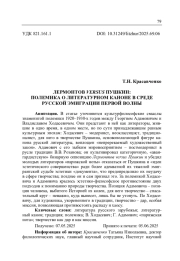 ЛЕРМОНТОВ VERSUS ПУШКИН: ПОЛЕМИКА О ЛИТЕРАТУРНОМ КАНОНЕ В СРЕДЕ РУССКОЙ ЭМИГРАЦИИ ПЕРВОЙ ВОЛНЫ