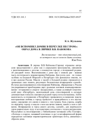 "ОН ВСПОМНИЛ ДОМИК В ПЕРЕУЛКЕ ПЕСТРОМ": ОБРАЗ ДОМА В ЛИРИКЕ В. В. НАБОКОВА