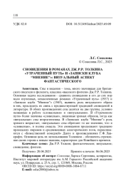 СНОВИДЕНИЯ В РОМАНАХ ДЖ. Р. Р. ТОЛКИНА "УТРАЧЕННЫЙ ПУТЬ" И "ЗАПИСКИ КЛУБА “МНЕНИЕ”": ВИЗУАЛЬНЫЙ АСПЕКТ ФАНТАСТИЧЕСКОГО