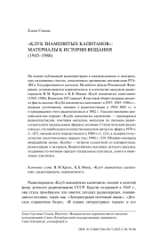 "КЛУБ ЗНАМЕНИТЫХ КАПИТАНОВ": МАТЕРИАЛЫ К ИСТОРИИ ВЕЩАНИЯ (1945-1986)