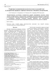 О причинах возникновения высокочастотных пульсаций тока в электрических разрядах с прямым контактом с жидкими электролитами