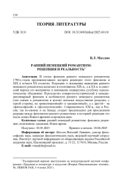 РАННИЙ НЕМЕЦКИЙ РОМАНТИЗМ: РЕЦЕПЦИЯ И РЕАЛЬНОСТЬ