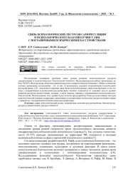 СВЯЗЬ ПСИХОЛОГИЧЕСКИХ РЕСУРСОВ САМОРЕГУЛЯЦИИ И ПСИХОЛОГИЧЕСКОГО БЛАГОПОЛУЧИЯ У ЛИЦ С ПОГРАНИЧНЫМИ ПСИХИЧЕСКИМИ РАССТРОЙСТВАМИ