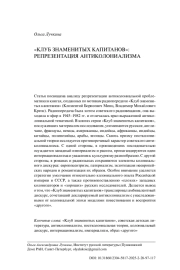 «КЛУБ ЗНАМЕНИТЫХ КАПИТАНОВ»: РЕПРЕЗЕНТАЦИЯ АНТИКОЛОНИАЛИЗМА