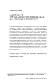 РАДИОРАДОСТИ. О МУЗЫКАЛЬНО-ПОЭТИЧЕСКИХ СКАЗКАХ Д. САМОЙЛОВА И Б. ЧАЙКОВСКОГО
