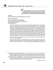 СОВРЕМЕННОЕ ИСКУССТВО И НОВЫЕ ТЕХНОЛОГИЧЕСКИЕ ВОЗМОЖНОСТИ: ПРОБЛЕМЫ И ПЕРСПЕКТИВЫ РАЗВИТИЯ