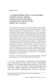 «СТАРЫЙ ВЕРНЫЙ СПИХА» И НАЧАЛЬНИК ГОВОРИТ МОСКВА: ОБРАЗЫ РАДИОАППАРАТУРЫ В ДВУХ ПОЗДНЕСОВЕТСКИХ ДЕТСКИХ ПОВЕСТЯХ-СКАЗКАХ