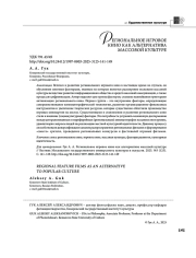 РЕГИОНАЛЬНОЕ ИГРОВОЕ КИНО КАК АЛЬТЕРНАТИВА МАССОВОЙ КУЛЬТУРЕ