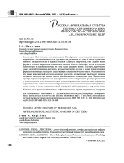 РУССКАЯ МУЗЫКАЛЬНАЯ КУЛЬТУРА ПЕРИОДА СЕРЕБРЯНОГО ВЕКА: ФИЛОСОФСКО-ЭСТЕТИЧЕСКИЙ АНАЛИЗ КЛЮЧЕВЫХ ИДЕЙ