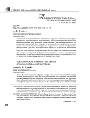 ПЕДАГОГИЧЕСКАЯ ПАРАДИГМА - ГЕНЕЗИС СОЦИОКУЛЬТУРНОЙ АНТРОПОЛОГИИ
