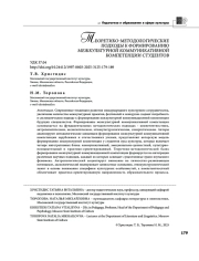ТЕОРЕТИКО-МЕТОДОЛОГИЧЕСКИЕ ПОДХОДЫ К ФОРМИРОВАНИЮ МЕЖКУЛЬТУРНОЙ КОММУНИКАТИВНОЙ КОМПЕТЕНЦИИ СТУДЕНТОВ