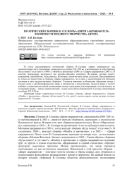 ПОЭТИЧЕСКИЙ СБОРНИК В. СОСНОРЫ "ДВЕРИ ЗАКРЫВАЮТСЯ" В КОНТЕКСТЕ ПОЗДНЕГО ТВОРЧЕСТВА АВТОРА