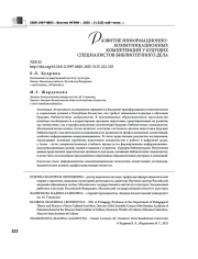 РАЗВИТИЕ ИНФОРМАЦИОННО- КОММУНИКАЦИОННЫХ КОМПЕТЕНЦИЙ У БУДУЩИХ СПЕЦИАЛИСТОВ БИБЛИОТЕЧНОГО ДЕЛА